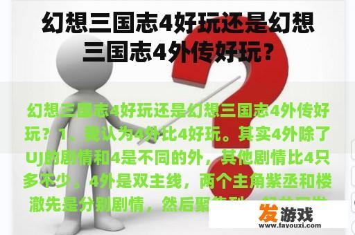 幻想三国志4好玩还是幻想三国志4外传好玩？