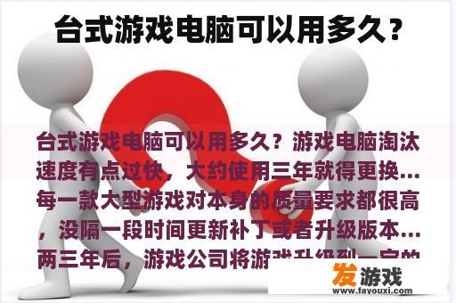 台式游戏电脑可以用多久？