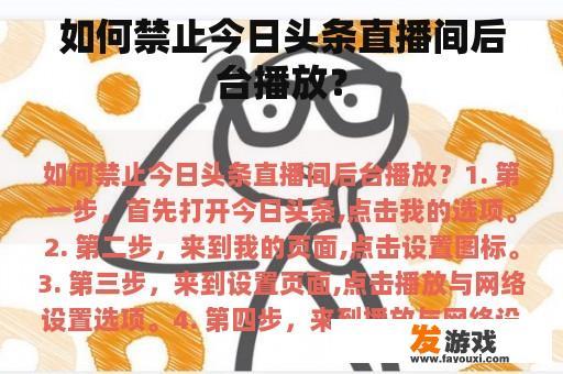 如何关闭今日头条直播间后台播放功能？