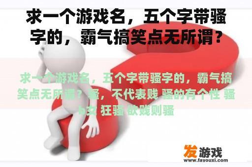 求一个游戏名，五个字带骚字的，霸气搞笑点无所谓？