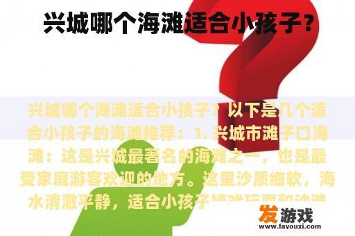 兴城哪个海滩适合小孩子？