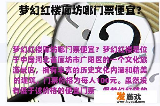 梦幻红楼廊坊哪门票便宜？