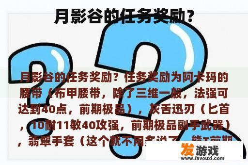 月影谷的任务奖励？