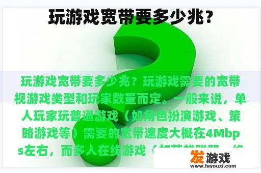 玩游戏宽带要多少兆？