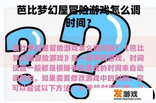 芭比梦幻屋冒险游戏怎么调时间？