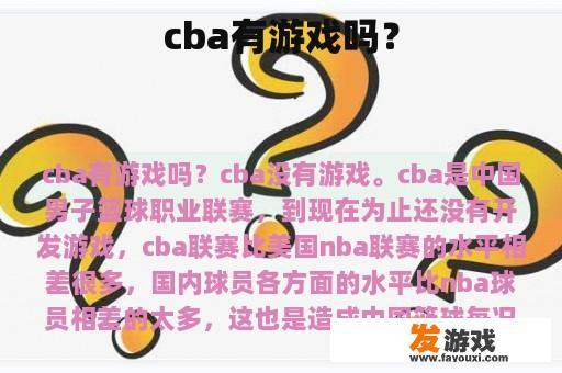 cba有游戏吗？