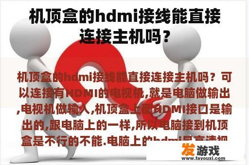 机顶盒的hdmi接线能直接连接主机吗？