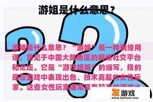 游姐是什么意思？