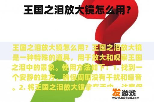 王国之泪放大镜怎么用？