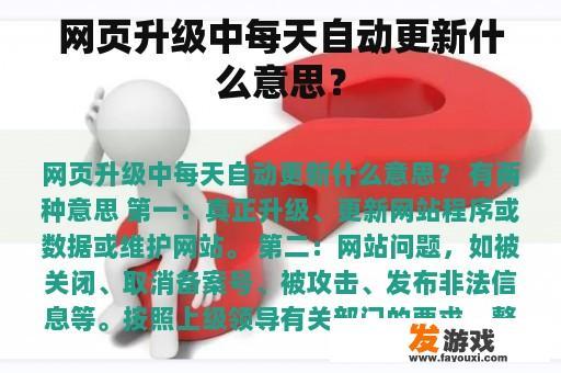 网页升级中每天自动更新什么意思？