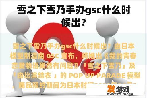 雪之下雪乃手办gsc什么时候出？