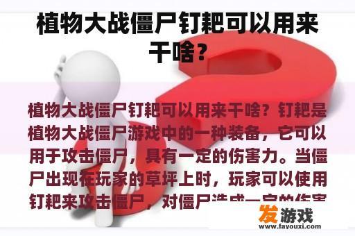 植物大战僵尸钉耙可以用来干啥？