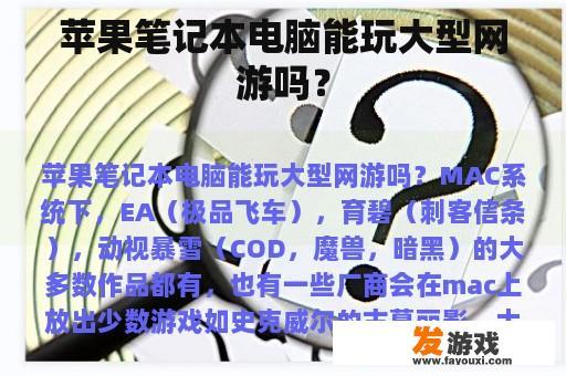苹果笔记本电脑能玩大型网游吗？