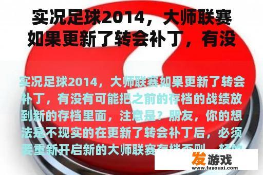 实况足球2014，大师联赛如果更新了转会补丁，有没有可能把之前的存档的战绩放到新的存档里面，注意是？