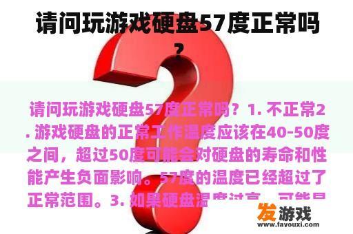 请问玩游戏硬盘57度正常吗？