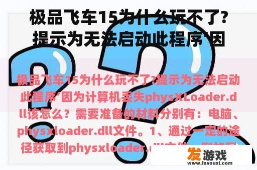 极品飞车15为什么玩不了?提示为无法启动此程序’因为计算机丢失physXLoader.dll该怎么？