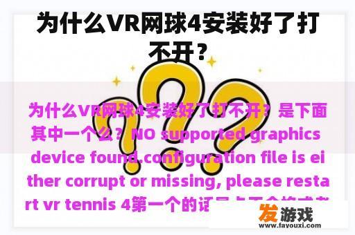 为什么VR网球4安装好了打不开？