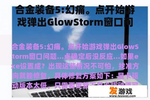 合金装备5：幻痛游戏启动时遇到GlowStorm窗口问题