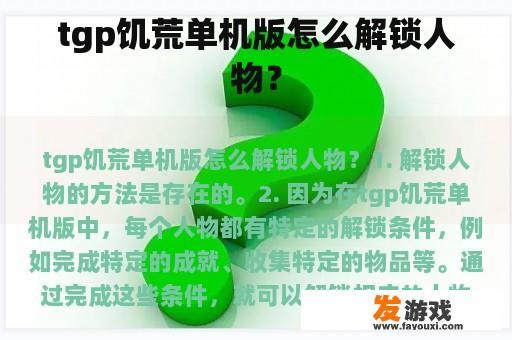 tgp饥荒单机版怎么解锁人物？