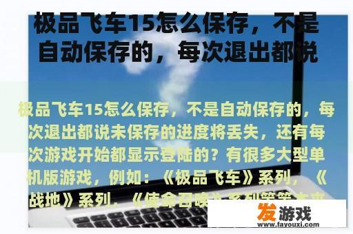 极品飞车15怎么保存，不是自动保存的，每次退出都说未保存的进度将丢失，还有每次游戏开始都显示登陆的？