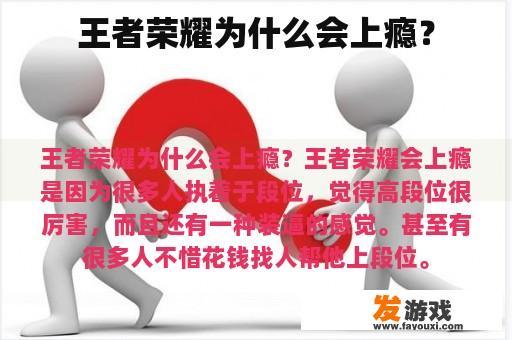 王者荣耀为什么会上瘾？
