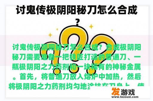 讨鬼传极阴阳秘刀怎么合成？