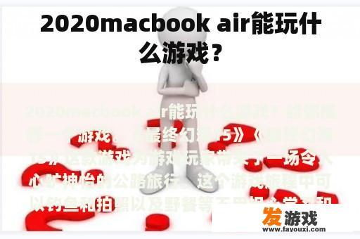 2020macbook air能玩什么游戏？