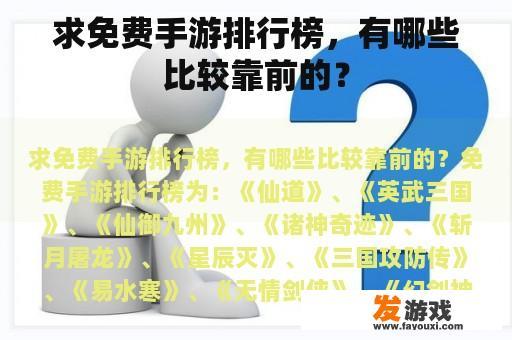 求免费手游排行榜，有哪些比较靠前的？