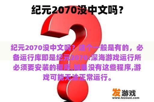 纪元2070没中文吗？