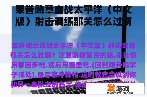 荣誉勋章血战太平洋（中文版）射击训练那关怎么过啊？