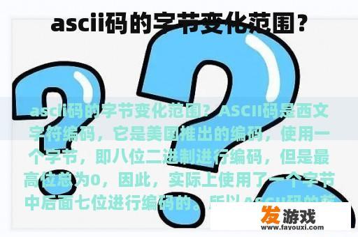 ascii码的字节变化范围？