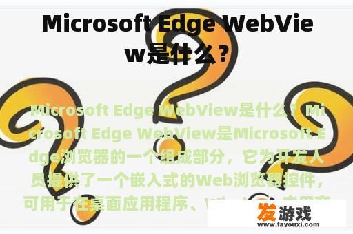 Microsoft Edge WebView是什么？