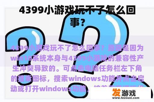 4399小游戏玩不了怎么回事？