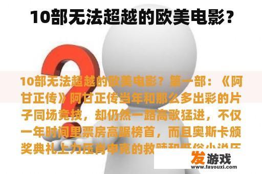 10部无法超越的欧美电影？