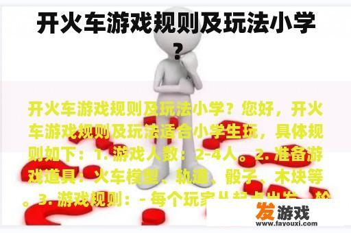 开火车游戏规则及玩法小学？