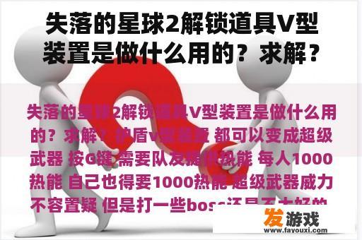 失落的星球2解锁道具V型装置是做什么用的？求解？