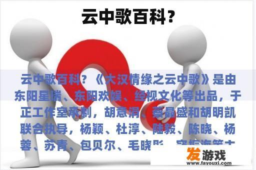云中歌百科？