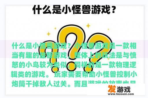 什么是小怪兽游戏？