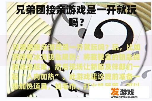 兄弟团接亲游戏是一开就玩吗？