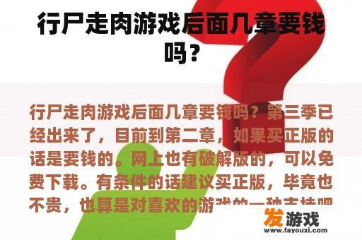 行尸走肉游戏后面几章要钱吗？