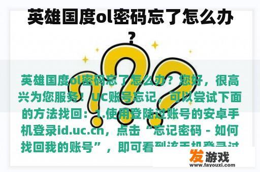 英雄国度ol密码忘了怎么办？