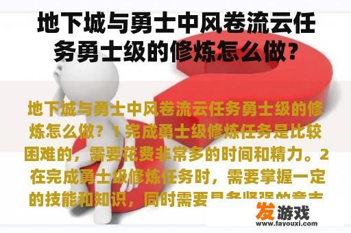 地下城与勇士中风卷流云任务勇士级的修炼怎么做？