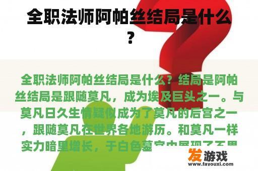全职法师阿帕丝结局是什么？