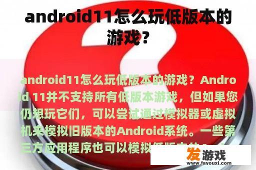 android11怎么玩低版本的游戏？