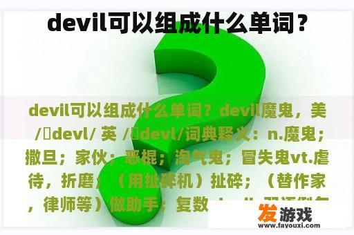 devil可以组成什么单词？