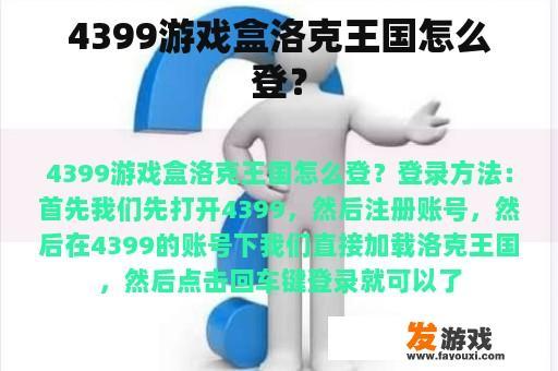 4399游戏盒洛克王国怎么登？