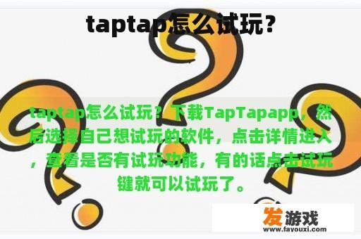 taptap怎么试玩？