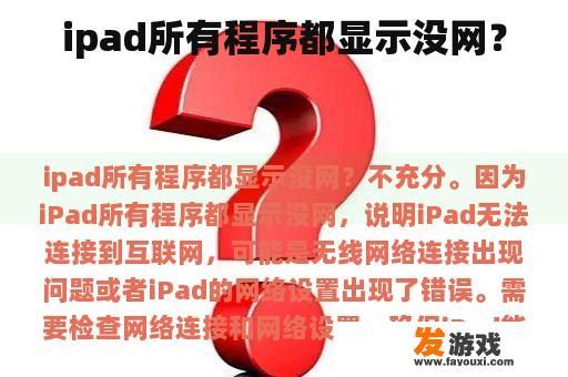 ipad所有程序都显示没网？