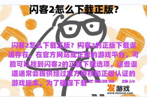 闪客2怎么下载正版？