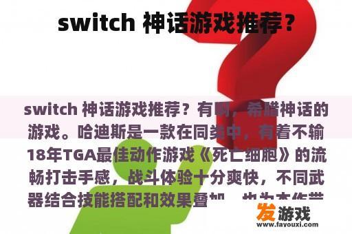 switch 神话游戏推荐？